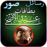 Eid AlAdha messages greeting images and cards 2020 icon