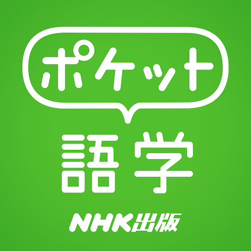 ポケット語学 ＜NHK出版の英語学習アプリ＞ logo