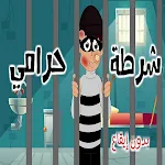 Cover Image of डाउनलोड دقلو لعمو الشرطي بدون - شرطة  APK