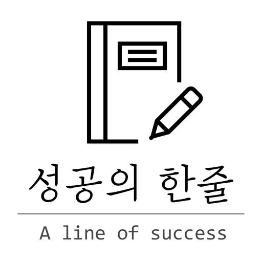 성공의 한줄 -명언, 부자, 습관, 좋은글귀, 인간관계 Laai af op Windows
