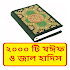 ২০০০টি জাল হাদিস ~ Bangla Jal Hadis1.0