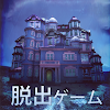 脱出ゲーム ななしホテル