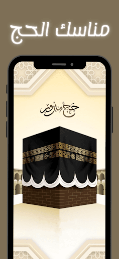 مناسك الحج Screen 2