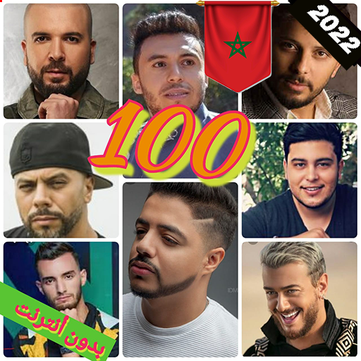 أغاني مغربية 100  بدون نت 2023 12.0 Icon
