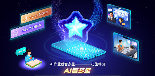 AI智多星-ChatAI答疑神器