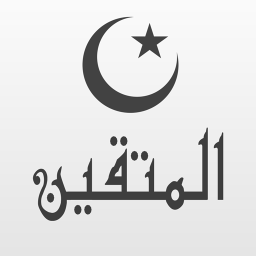 المتقين تطبيق اسلامي شامل logo