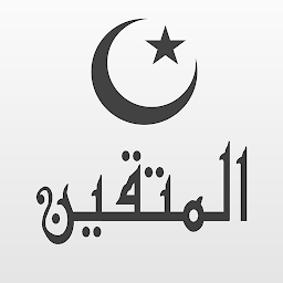 Icon image المتقين تطبيق اسلامي شامل