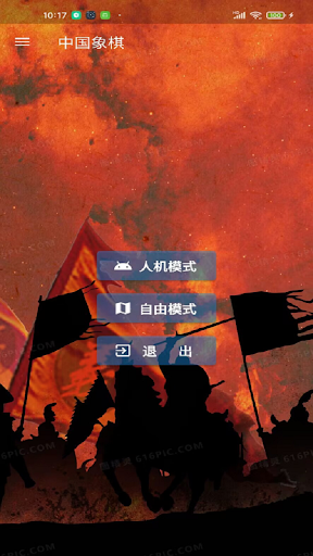 Android application 中国象棋-单机版 screenshort