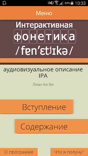 Android application АВ Фонетика screenshort