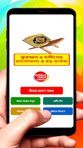 Android application কুরআনে মহাসাফল্য ও বড় ব্যর্থতা screenshort