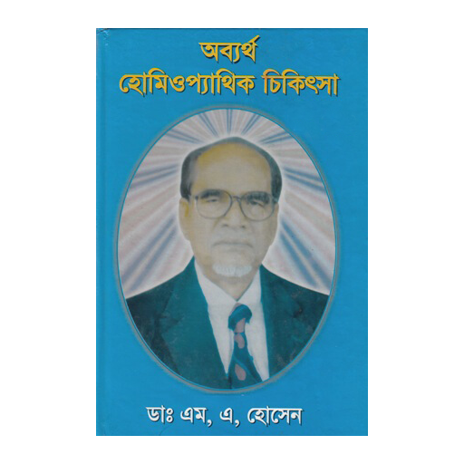 অব্যর্থ হোমিওপ্যাথিক চিকিৎসা logo