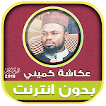 Cover Image of Download okasha kameny quran Offline  APK