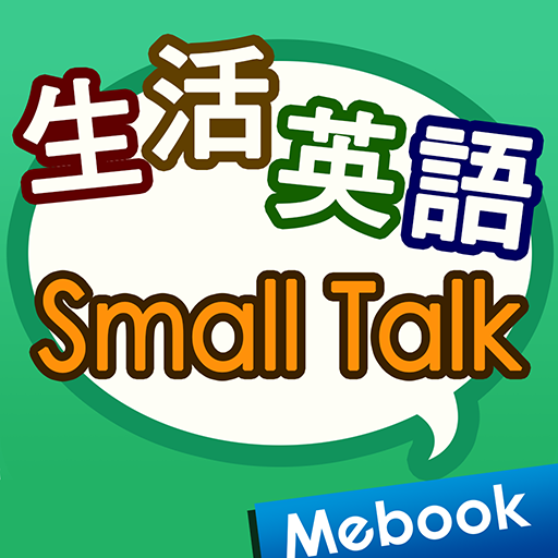 生活英語Small Talk-忠實呈現道地實況美語！ 2.1.0 Icon