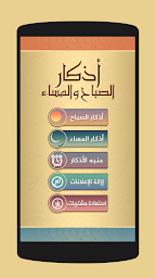 اذكار الصباح والمساء