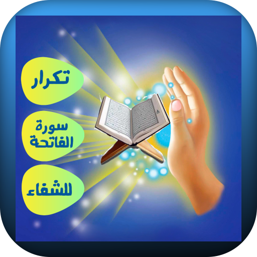 تكرار سورة الفاتحة للشفاء