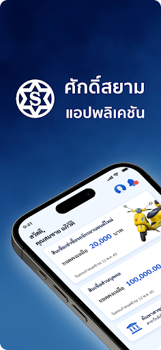 Android application ศักดิ์สยาม screenshort