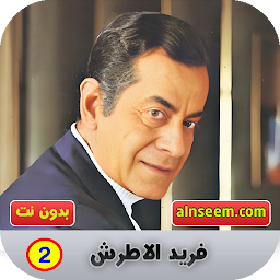 Значок приложения "فريد الاطرش 2 بدون نت"
