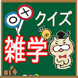 雑学○×クイズ icon