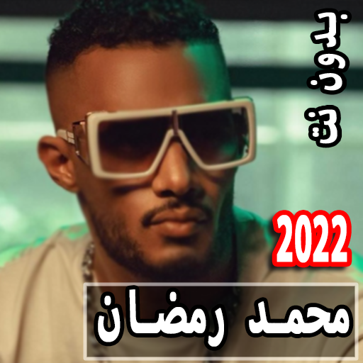 اغاني محمد رمضان 2022 بدون نت تطبيقات على جوجل بلاي