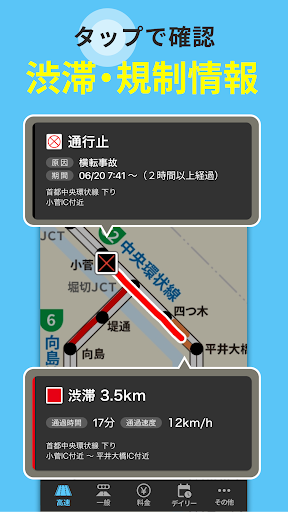 渋滞情報マップ（交通情報,規制,通行止,高速,料金検索） Screen 2