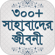 Top 20 Education Apps Like সাহাবাদের জীবনী sahabader/sahabider jiboni bangla - Best Alternatives