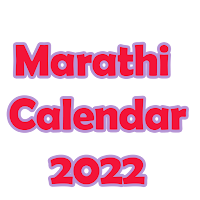 Marathi Calendar 2022 - मराठी कॅलेंडर 2022