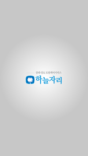 Android application (주)하늘자리 고품격 후불제 상조서비스 screenshort
