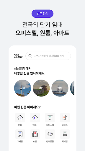 단기임대 한달살기 - 삼삼엠투, 부동산 계약 플랫폼 screenshot