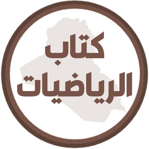 كتاب الرياضيات الثالث متوسط logo