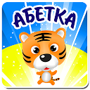 アプリのダウンロード Украинский алфавит для детей をインストールする 最新 APK ダウンローダ