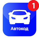 Cover Image of ดาวน์โหลด Автокод – проверка авто по гос. номеру и VIN коду 3.6.38 APK