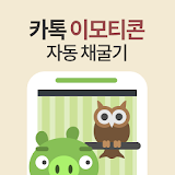 카톡 이모티콘 초코 채굴기 icon