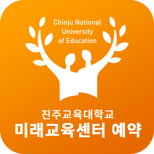 진주교육대학교 미래교육센터 앱