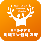 진주교육대학교 미래교육센터 앱 icon