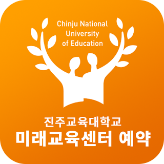 진주교육대학교 미래교육센터 앱