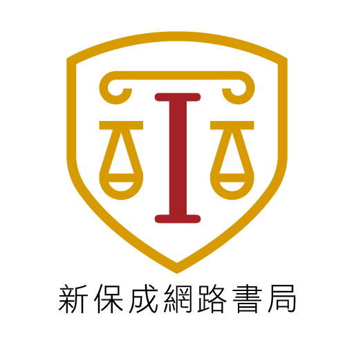 新保成網路書局 公職國考輔考專家 logo