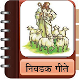Marathi Christian Song Book App icon