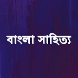 বাংলা সাহঠত্য icon