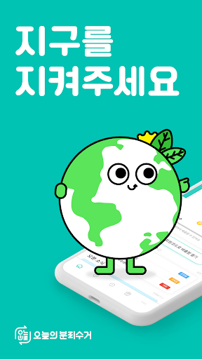 Android application 오늘의 분리수거 - 지구를 지키는 오늘의 분리배출 screenshort
