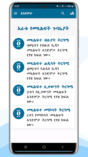 Android application Andimta Lite አንድምታ ትርጓሜ screenshort