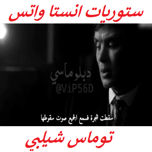 ستوريات انستا واتس توماس شيلبي  بدون انترنت