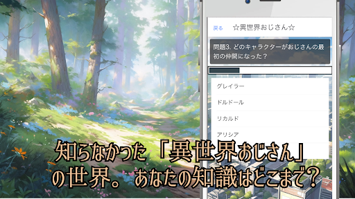 クイズfor異世界おじさん Screen 3