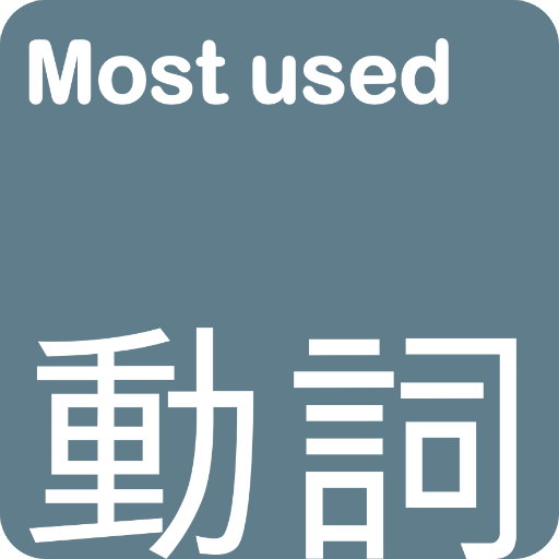 ロックANKI-最も一般的で頻繁に使用する英語の動詞  Icon