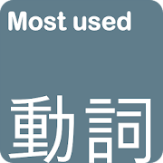 ロックANKI-最も一般的で頻繁に使用する英語の動詞