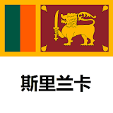 斯里兰卡旅游指南 icon
