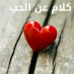 Cover Image of Download كلام عن الحب  APK
