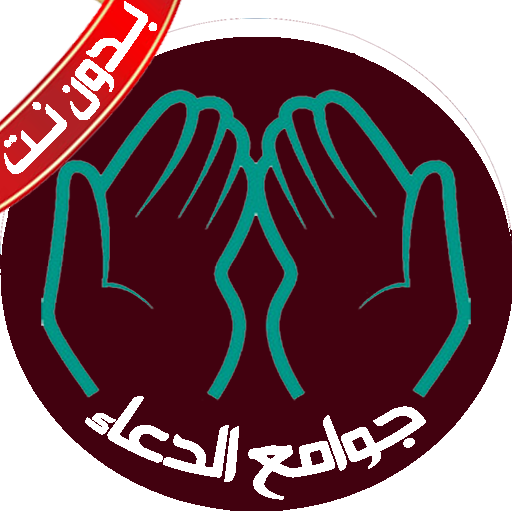 جوامع الدعاء بدون نت قران وسنة logo