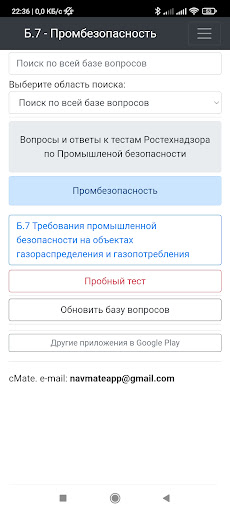 Android application Б-7. Промбезопасность. Тест screenshort