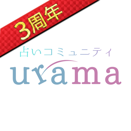 当たる 占い urama-ウラマ- ビデオ占い/チャット占い logo