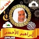 Ibrahim Al Akhdar full quran